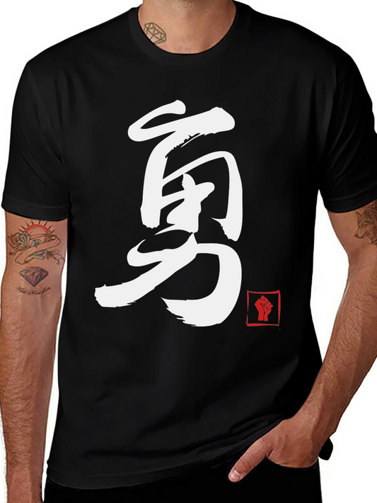 Courage Kanji T-Shirt - Martial Arts Inspired Design