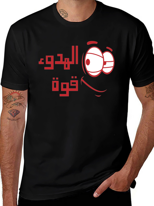 Calm is Power Arabic Graphic T-Shirt