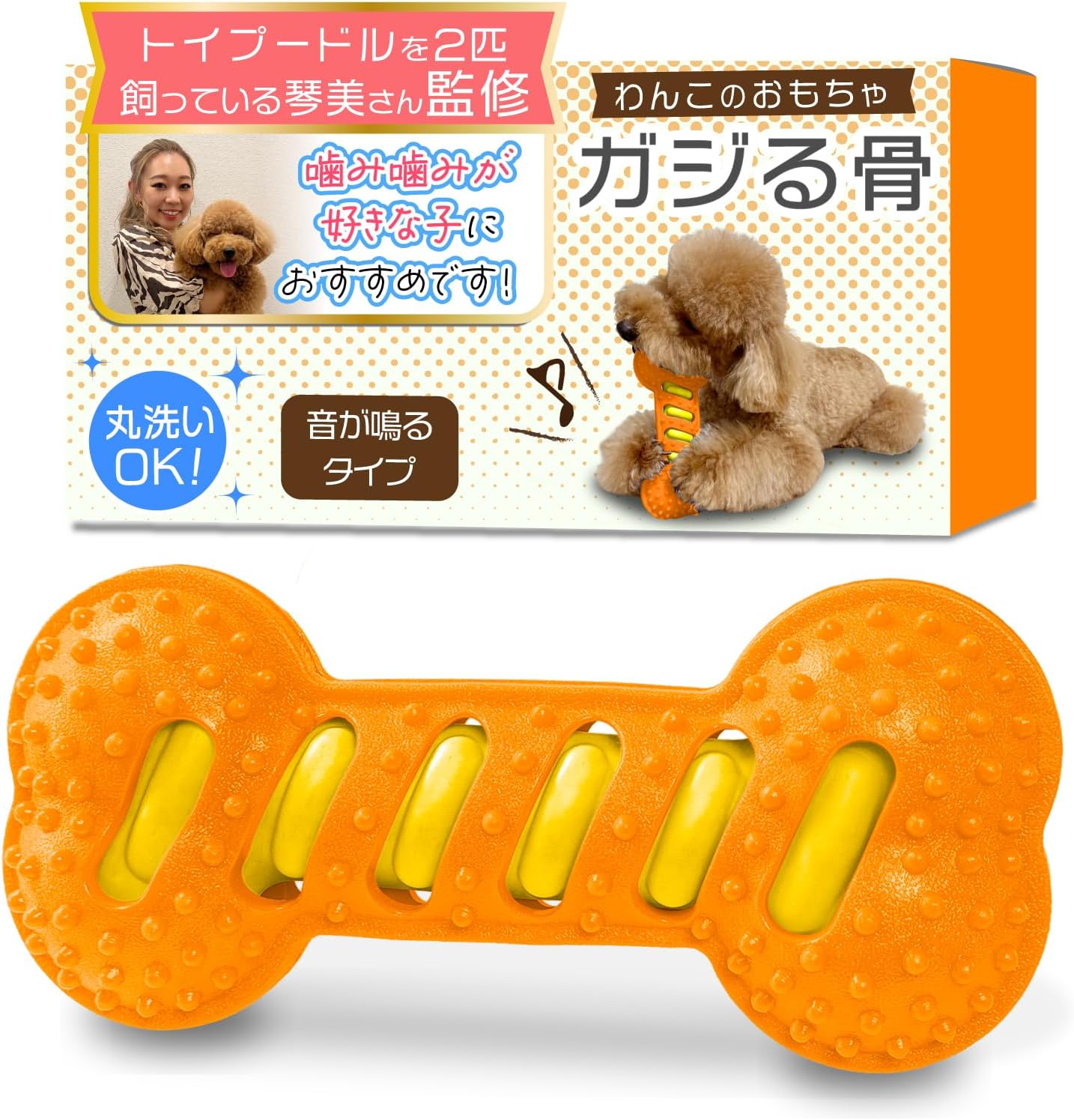 - Supervised by 2 Dog Lovers: Puppy Toy, "Chewing Bones" for Children who Love Chewing and Sound Type, Washable (Orange)